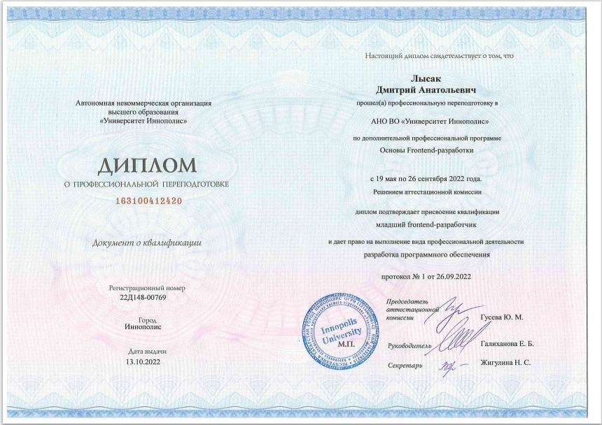 Диплом о прохождения обучения в университет Иннополис на специлизацию фронтенд разработчик