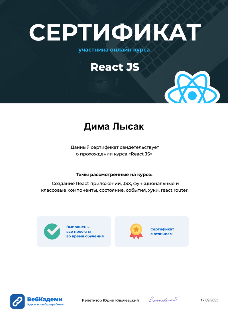 Сертификат участия в курсе ReactJS.