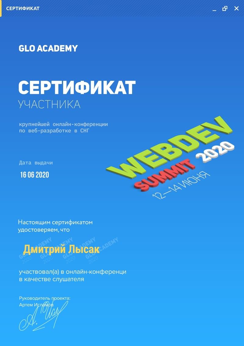 Сертификат участия в онлайн конференции WEBDEW